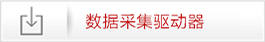 數(shù)據(jù)采集驅動器