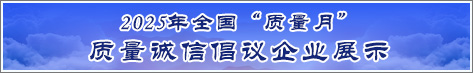 2025年全國(guó)質(zhì)量月企業(yè)質(zhì)量誠(chéng)信倡議活動(dòng)企業(yè)展示