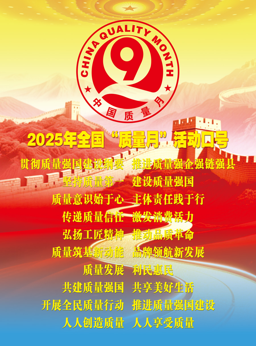2025年全國(guó)“質(zhì)量月”活動(dòng)口號(hào)加強(qiáng)全面質(zhì)量管理  促進(jìn)質(zhì)量強(qiáng)國(guó)建設(shè)  實(shí)施質(zhì)量強(qiáng)國(guó)戰(zhàn)略  推動(dòng)質(zhì)量變革創(chuàng)新  企業(yè)興則國(guó)家興  質(zhì)量強(qiáng)則國(guó)家強(qiáng)     質(zhì)量強(qiáng)企強(qiáng)鏈強(qiáng)區(qū)  推動(dòng)首都高質(zhì)量發(fā)展  強(qiáng)質(zhì)量創(chuàng)新引擎  筑產(chǎn)業(yè)升級(jí)高地  質(zhì)量筑基新動(dòng)能  品牌領(lǐng)航新發(fā)展  質(zhì)量鑄就品牌  創(chuàng)新驅(qū)動(dòng)發(fā)展  以質(zhì)取勝?gòu)?qiáng)產(chǎn)業(yè)  數(shù)智賦能贏未來(lái)  質(zhì)量標(biāo)準(zhǔn)支撐  引領(lǐng)產(chǎn)業(yè)升級(jí)  質(zhì)量融資增信  助力產(chǎn)業(yè)發(fā)展  以質(zhì)量創(chuàng)品牌  以創(chuàng)新謀發(fā)展  打擊侵權(quán)假冒  守牢安全底線  規(guī)范市場(chǎng)競(jìng)爭(zhēng)秩序  發(fā)展新質(zhì)生產(chǎn)力  質(zhì)量共治強(qiáng)根基  新質(zhì)賦能促發(fā)展  質(zhì)量第一  效益優(yōu)先 質(zhì)量發(fā)展  利民惠民