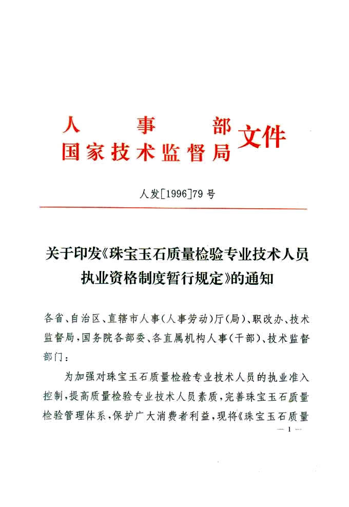 關于印發(fā)《珠寶玉石質(zhì)量檢驗專業(yè)技術人員執(zhí)業(yè)資格制度暫行規(guī)定》的通知