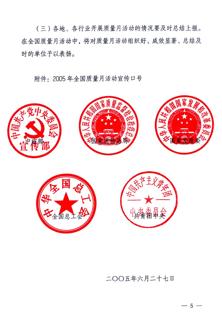 中共中央宣傳部、國家質(zhì)量監(jiān)督檢驗(yàn)檢疫總局、國家發(fā)展和改革委員會(huì)、中華全國總工會(huì)、共青團(tuán)中央《關(guān)于開展&ldquo;2005年全國質(zhì)量月&rdquo;活動(dòng)的通知》
