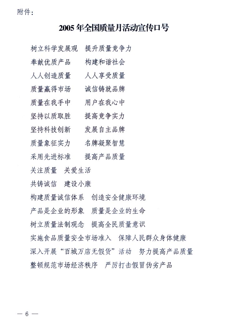 中共中央宣傳部、國家質(zhì)量監(jiān)督檢驗(yàn)檢疫總局、國家發(fā)展和改革委員會(huì)、中華全國總工會(huì)、共青團(tuán)中央《關(guān)于開展&ldquo;2005年全國質(zhì)量月&rdquo;活動(dòng)的通知》