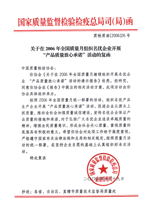 國家質量監(jiān)督檢驗檢疫總局質量管理司《關于在2006年全國質量月組織名優(yōu)企業(yè)開展&ldquo;產品質量放心承諾&rdquo;活動的復函》