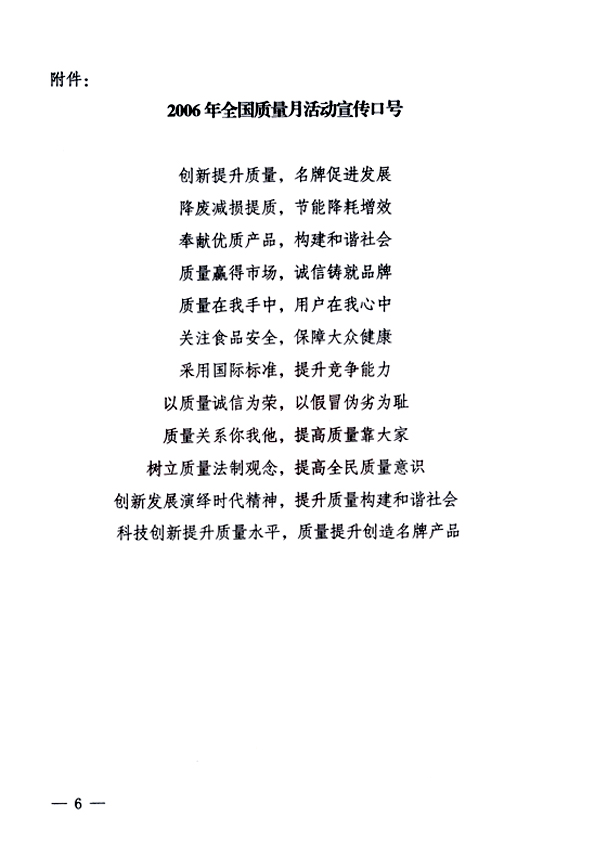 中共中央宣傳部、國家質(zhì)量監(jiān)督檢驗(yàn)檢疫總局、國家發(fā)展和改革委員會(huì)、中華全國總工會(huì)、共青團(tuán)中央《關(guān)于開展&ldquo;2006年全國質(zhì)量月&rdquo;活動(dòng)的通知》