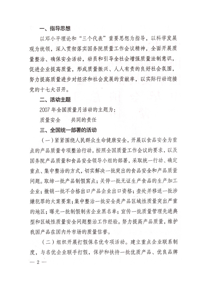 中共中央宣傳部、國家質(zhì)量監(jiān)督檢驗(yàn)檢疫總局、國家發(fā)展和改革委員會(huì)、中華全國總工會(huì)、共青團(tuán)中央《關(guān)于開展&ldquo;2007年全國質(zhì)量月&rdquo;活動(dòng)的通知》