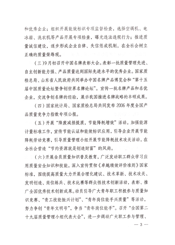 中共中央宣傳部、國家質(zhì)量監(jiān)督檢驗(yàn)檢疫總局、國家發(fā)展和改革委員會(huì)、中華全國總工會(huì)、共青團(tuán)中央《關(guān)于開展&ldquo;2007年全國質(zhì)量月&rdquo;活動(dòng)的通知》
