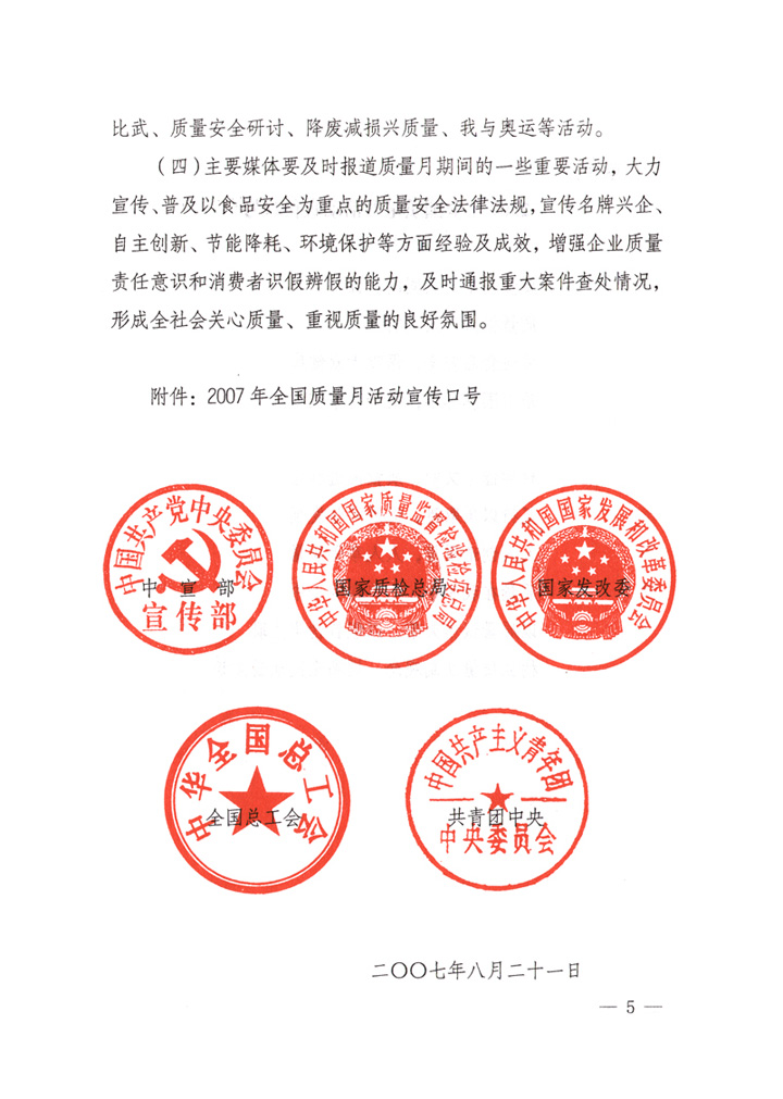 中共中央宣傳部、國家質(zhì)量監(jiān)督檢驗(yàn)檢疫總局、國家發(fā)展和改革委員會(huì)、中華全國總工會(huì)、共青團(tuán)中央《關(guān)于開展&ldquo;2007年全國質(zhì)量月&rdquo;活動(dòng)的通知》