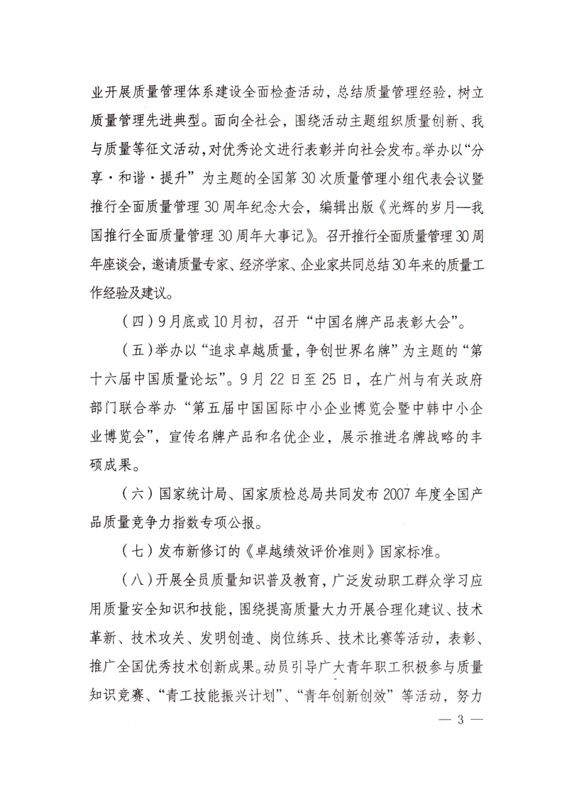 中共中央宣傳部、國家質(zhì)量監(jiān)督檢驗檢疫總局、國家發(fā)展和改革委員會、中華全國總工會、共青團(tuán)中央《關(guān)于開展&ldquo;2008年全國質(zhì)量月&rdquo;活動的通知》