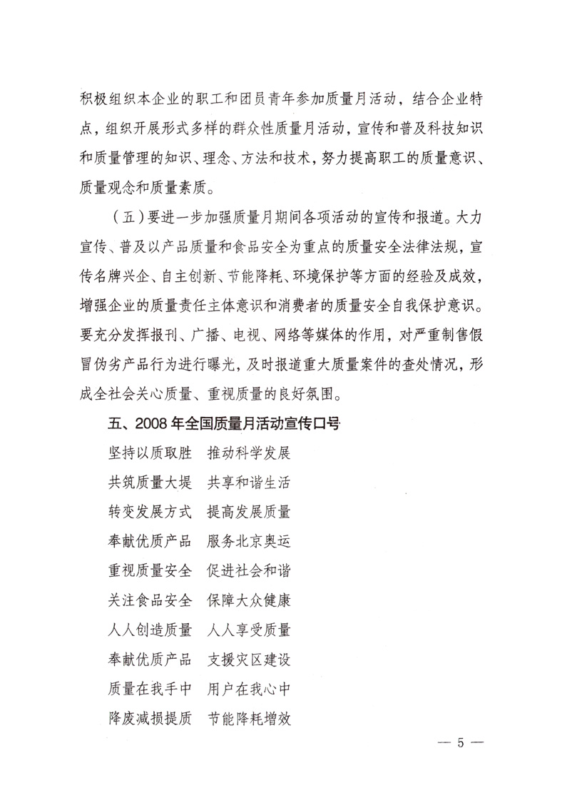 中共中央宣傳部、國家質(zhì)量監(jiān)督檢驗檢疫總局、國家發(fā)展和改革委員會、中華全國總工會、共青團(tuán)中央《關(guān)于開展&ldquo;2008年全國質(zhì)量月&rdquo;活動的通知》