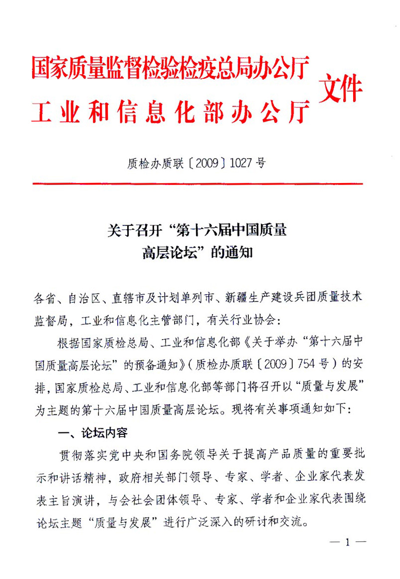 國(guó)家質(zhì)量監(jiān)督檢驗(yàn)檢疫總局辦公廳、工業(yè)和信息化部辦公廳《關(guān)于召開(kāi)&ldquo;第十六屆中國(guó)質(zhì)量高層論壇&rdquo;的通知》