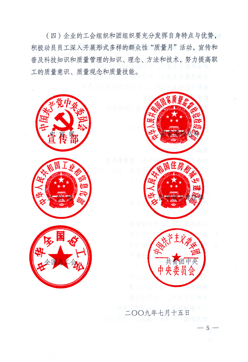 中共中央宣傳部、國家質(zhì)量監(jiān)督檢驗檢疫總局、工業(yè)和信息化部、住房和城鄉(xiāng)建設(shè)部、中華全國總工會、共青團中央《關(guān)于開展2009年全國&ldquo;質(zhì)量月&rdquo;活動的通知》