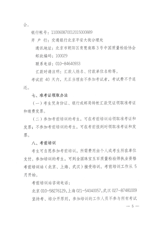 國家質(zhì)量監(jiān)督檢驗檢疫總局人事司《關(guān)于2010年度珠寶玉石質(zhì)量檢驗師執(zhí)業(yè)資格全國統(tǒng)一考試有關(guān)問題的通知》