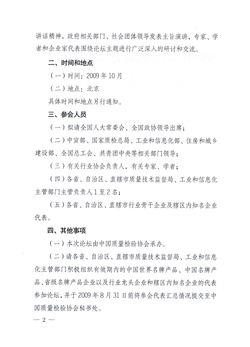 國家質(zhì)量監(jiān)督檢驗(yàn)檢疫總局辦公廳、工業(yè)和信息化部辦公廳《關(guān)于舉辦&ldquo;第十六屆中國質(zhì)量高層論壇&rdquo;的預(yù)備通知》