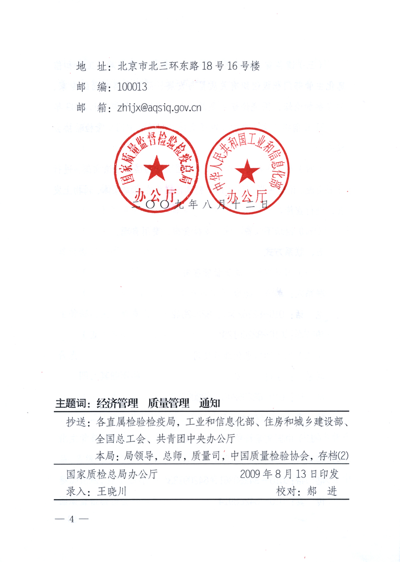 國家質(zhì)量監(jiān)督檢驗(yàn)檢疫總局辦公廳、工業(yè)和信息化部辦公廳《關(guān)于舉辦&ldquo;第十六屆中國質(zhì)量高層論壇&rdquo;的預(yù)備通知》