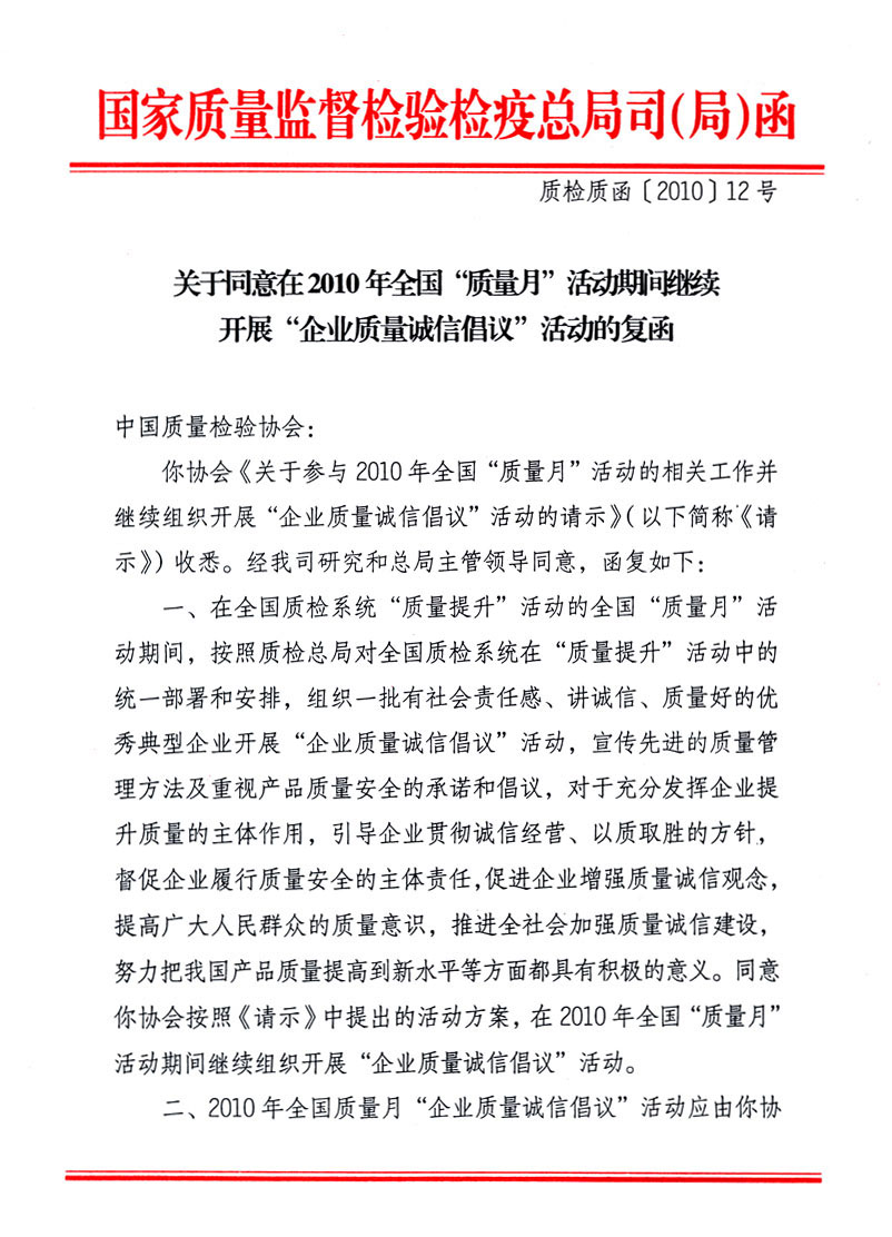 國家質(zhì)量監(jiān)督檢驗(yàn)檢疫總局質(zhì)量管理司《關(guān)于同意在2010年全國&ldquo;質(zhì)量月&rdquo;活動期間繼續(xù)開展&ldquo;企業(yè)質(zhì)量誠信倡議&rdquo;活動的復(fù)函》