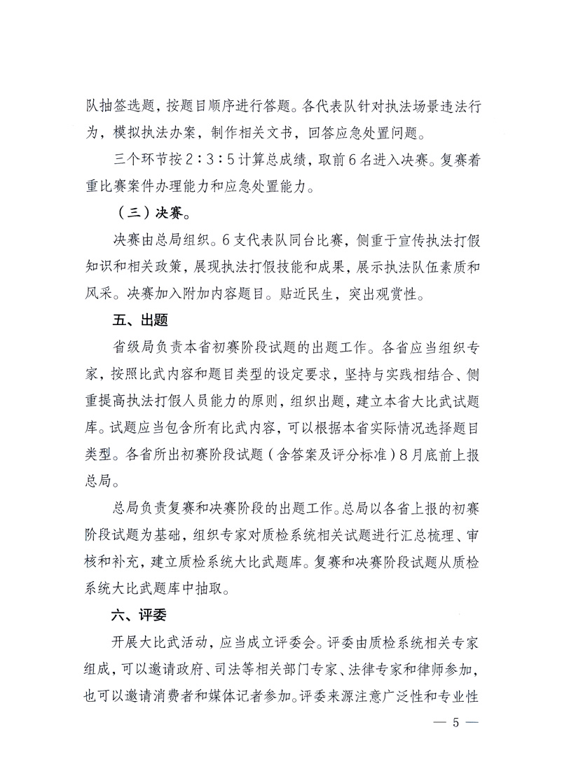 國家質(zhì)量監(jiān)督檢驗檢疫總局《關(guān)于印發(fā)<全國質(zhì)檢系統(tǒng)開展執(zhí)法打假大比武活動實施方案>的通知》