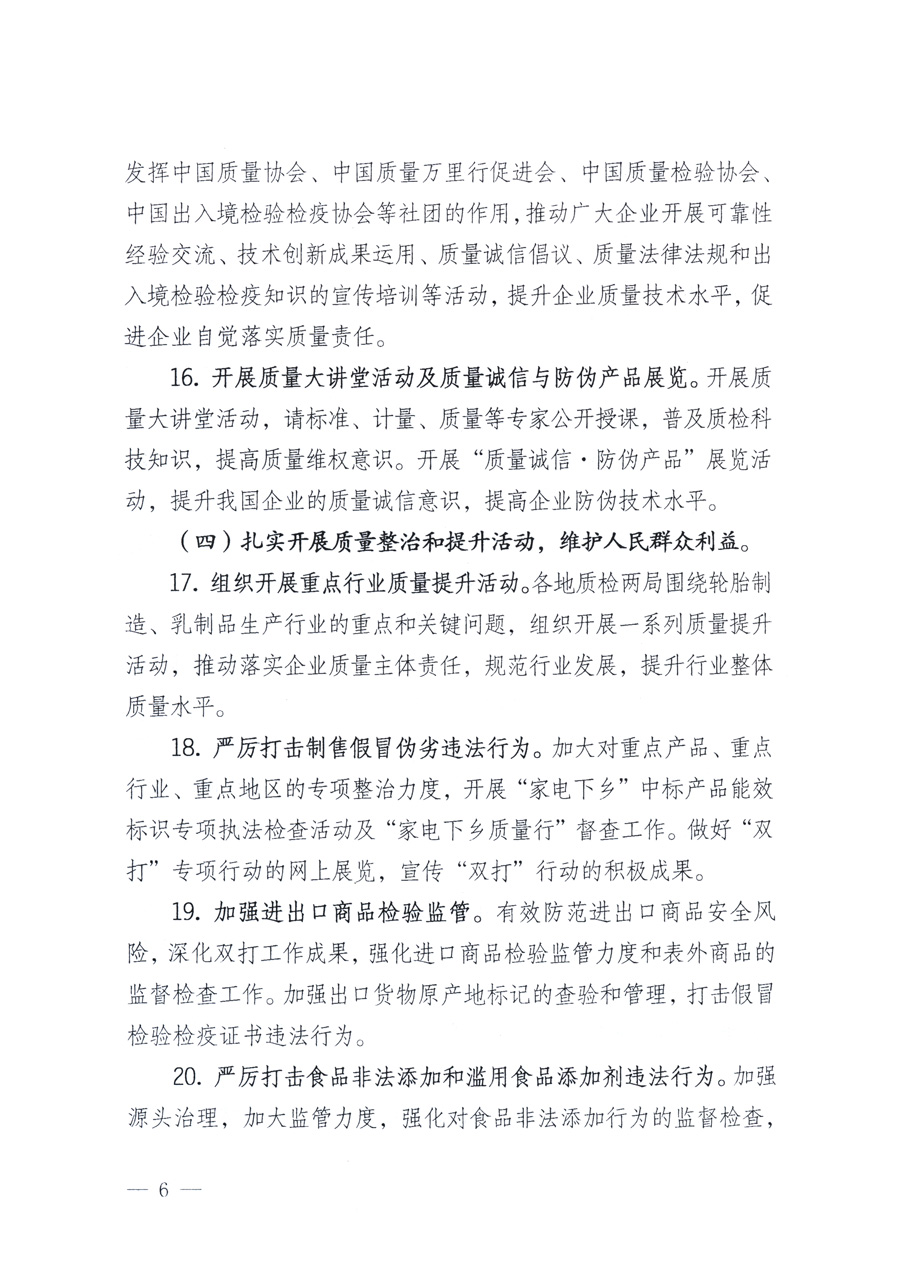 國家質(zhì)量監(jiān)督檢驗(yàn)檢疫總局、教育部、工業(yè)和信息化部、住房和城鄉(xiāng)建設(shè)部國務(wù)院國有資產(chǎn)監(jiān)督管理委員會(huì)、國家廣播電影電視總局、國家旅游局中華6全國工商業(yè)聯(lián)合會(huì)、中華全國總工會(huì)、共青團(tuán)中央《關(guān)于開展2011年全國&ldquo;質(zhì)量月&rdquo;活動(dòng)的通知》