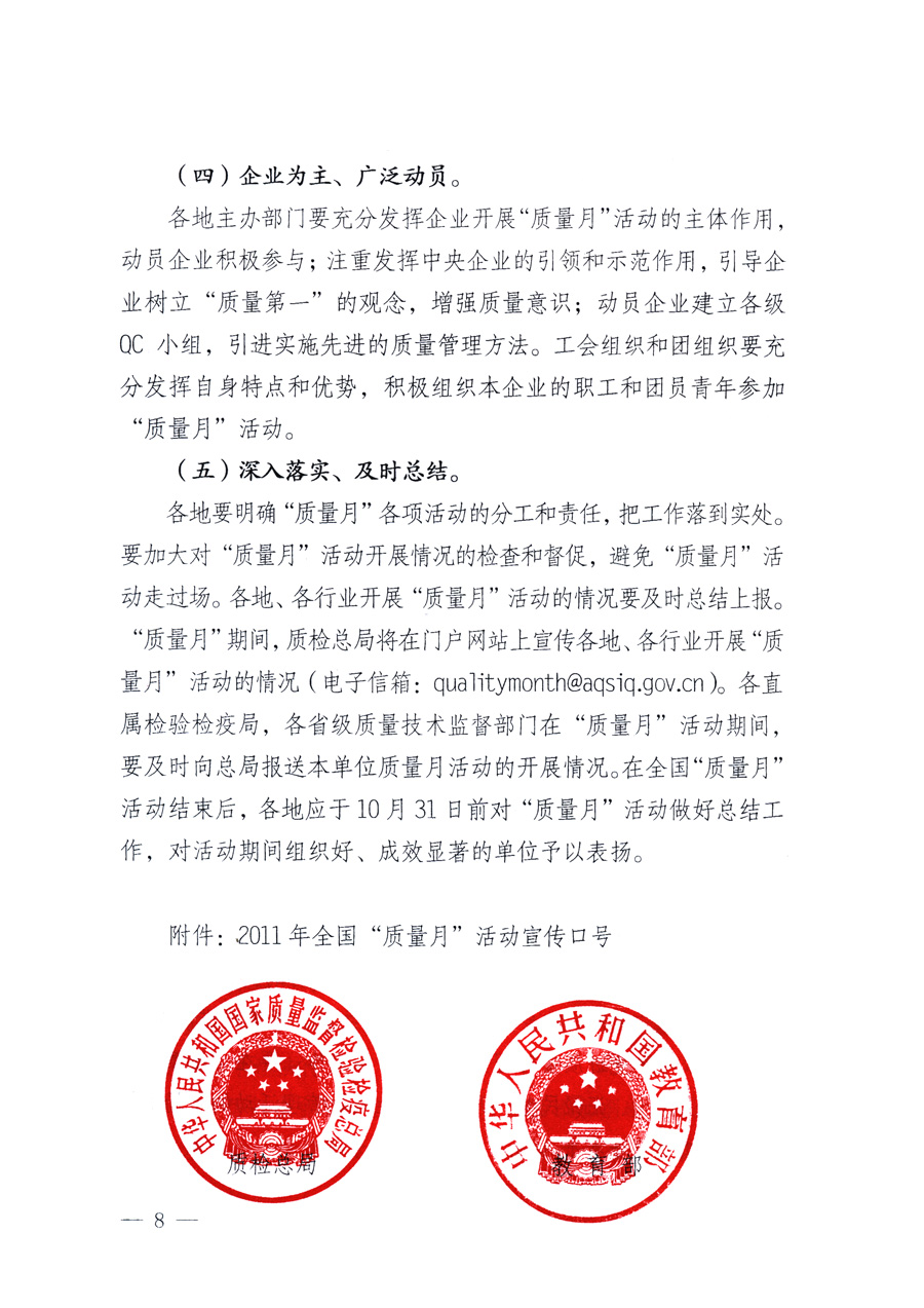 國家質(zhì)量監(jiān)督檢驗(yàn)檢疫總局、教育部、工業(yè)和信息化部、住房和城鄉(xiāng)建設(shè)部國務(wù)院國有資產(chǎn)監(jiān)督管理委員會(huì)、國家廣播電影電視總局、國家旅游局中華全國工商業(yè)聯(lián)合會(huì)、中華全國總工會(huì)、共青團(tuán)中央《關(guān)于開展2011年全國&ldquo;質(zhì)量月&rdquo;活動(dòng)的通知》