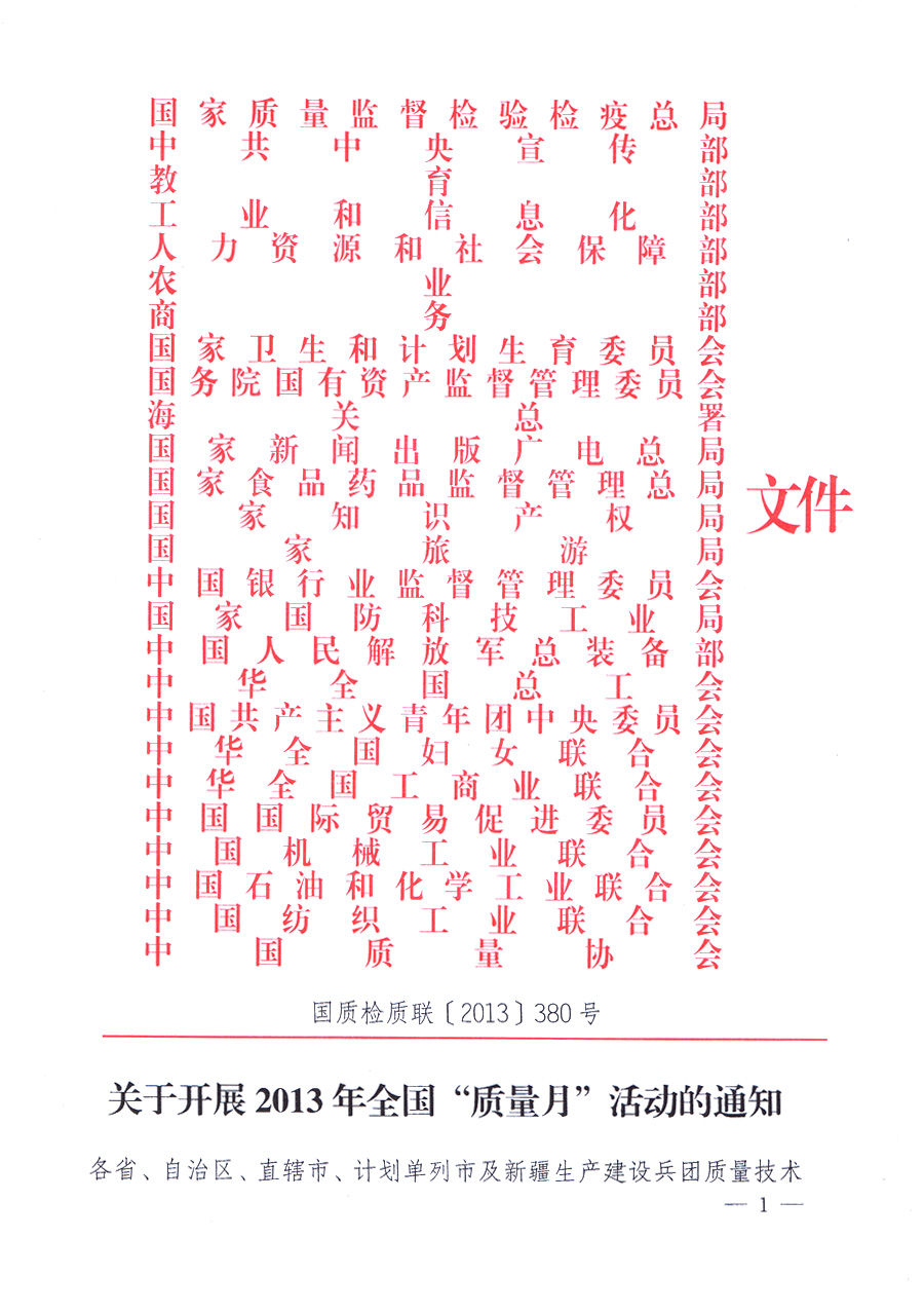 國家質(zhì)量監(jiān)督檢驗檢疫總局、中共中央宣傳部等單位《關于開展2013年全國&ldquo;質(zhì)量月&rdquo;活動的通知》