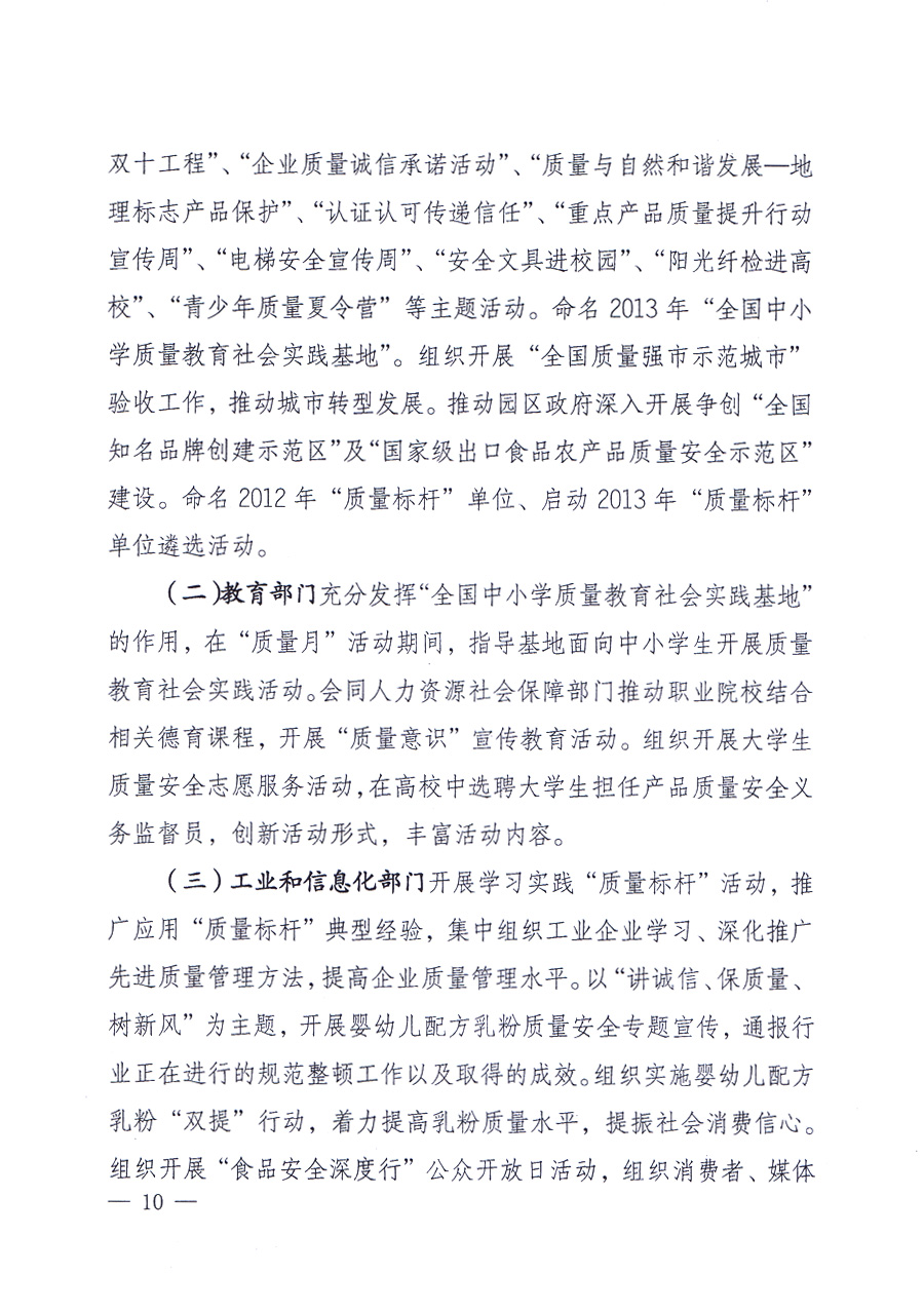 國家質(zhì)量監(jiān)督檢驗檢疫總局、中共中央宣傳部等單位《關于開展2013年全國&ldquo;質(zhì)量月&rdquo;活動的通知》