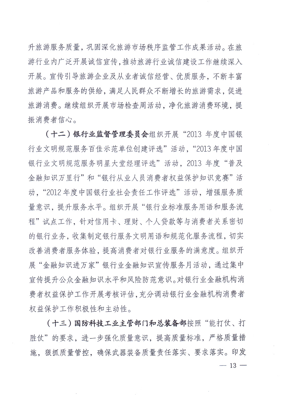 國家質(zhì)量監(jiān)督檢驗檢疫總局、中共中央宣傳部等單位《關于開展2013年全國&ldquo;質(zhì)量月&rdquo;活動的通知》