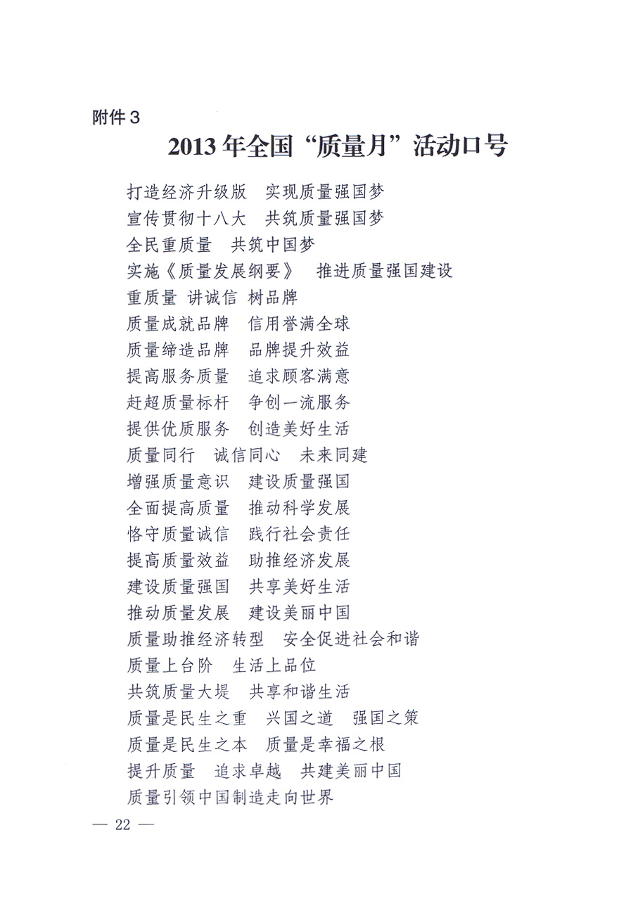 國家質(zhì)量監(jiān)督檢驗檢疫總局、中共中央宣傳部等單位《關于開展2013年全國&ldquo;質(zhì)量月&rdquo;活動的通知》