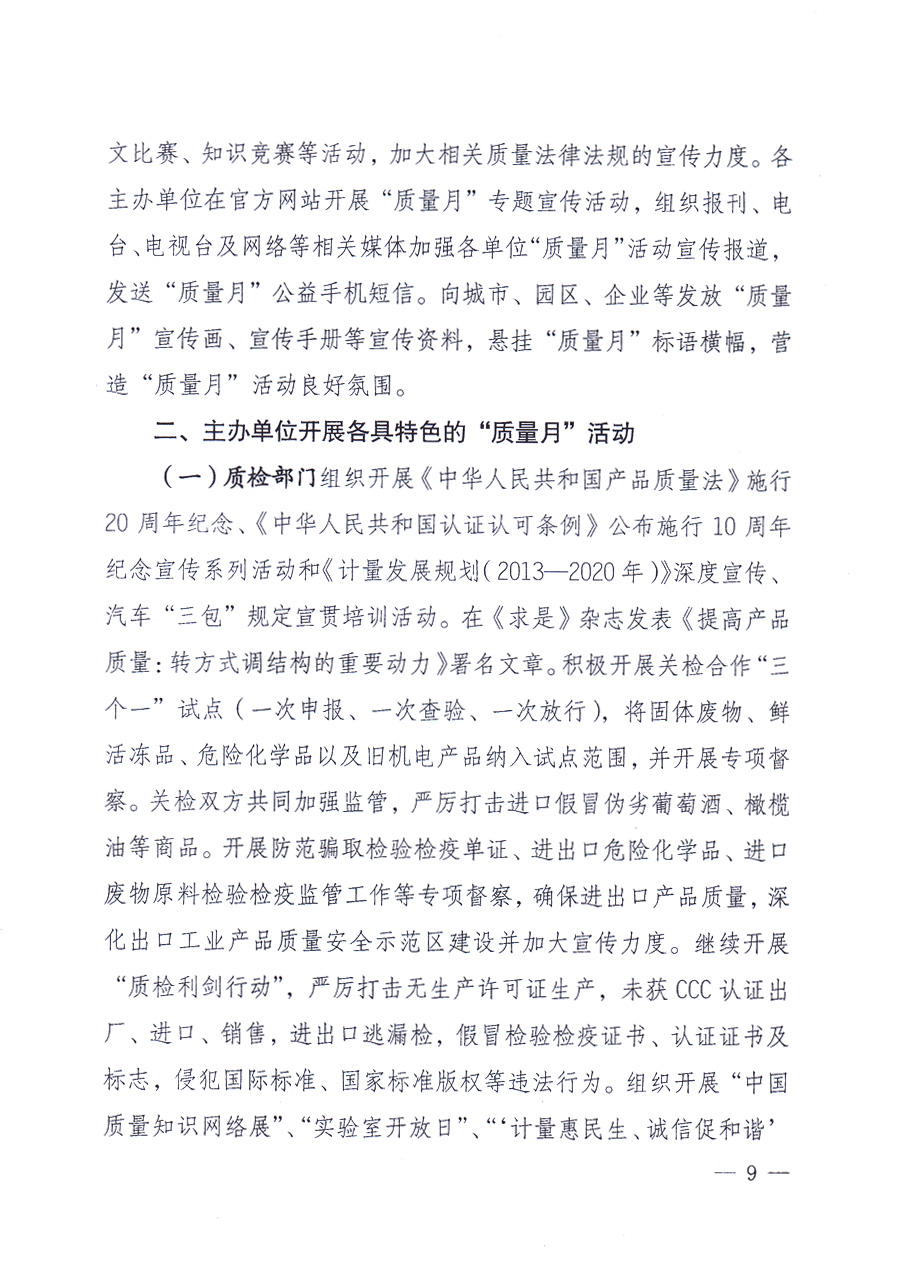 國家質(zhì)量監(jiān)督檢驗檢疫總局、中共中央宣傳部等單位《關于開展2013年全國&ldquo;質(zhì)量月&rdquo;活動的通知》