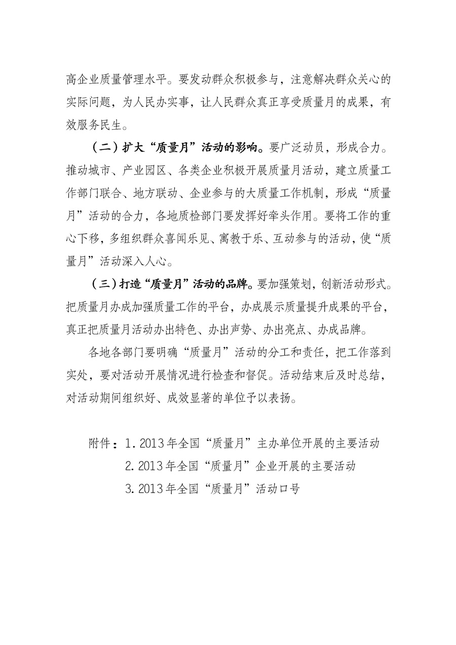 國(guó)家質(zhì)量監(jiān)督檢驗(yàn)檢疫總局《質(zhì)檢總局辦公廳關(guān)于征求<2013年全國(guó)&ldquo;質(zhì)量月&rdquo;活動(dòng)方案>意見的函》