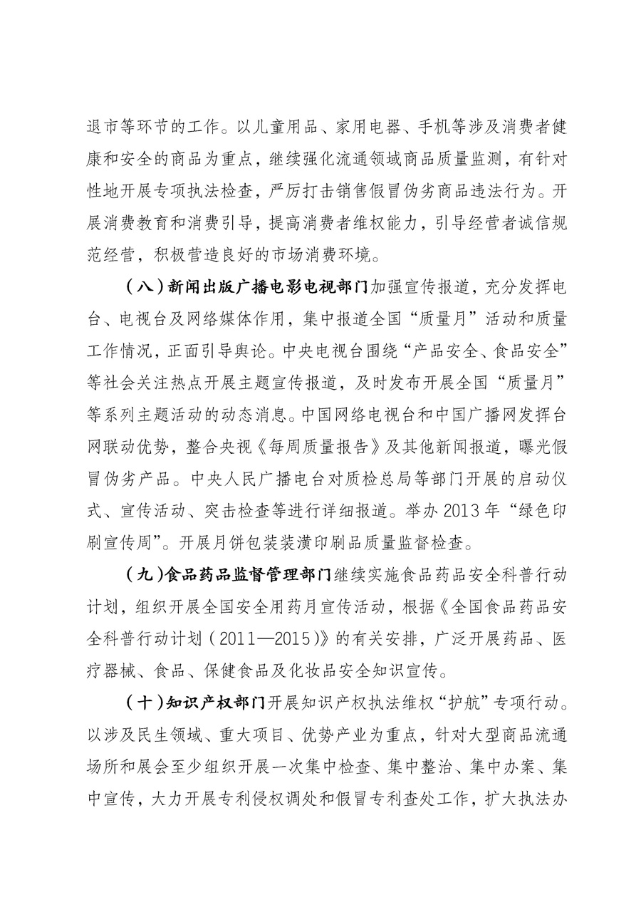 國(guó)家質(zhì)量監(jiān)督檢驗(yàn)檢疫總局《質(zhì)檢總局辦公廳關(guān)于征求<2013年全國(guó)&ldquo;質(zhì)量月&rdquo;活動(dòng)方案>意見的函》