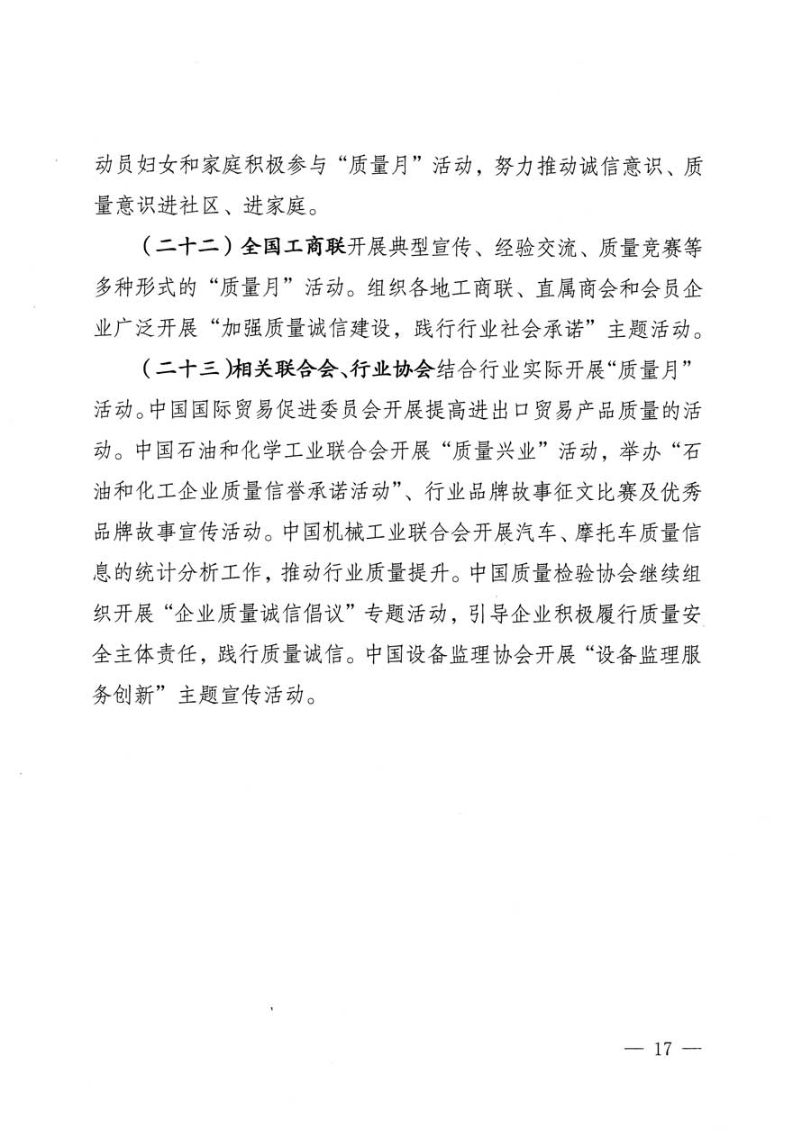 質(zhì)檢總局等關(guān)于開展2015年全國&ldquo;質(zhì)量月&rdquo;活動的通知