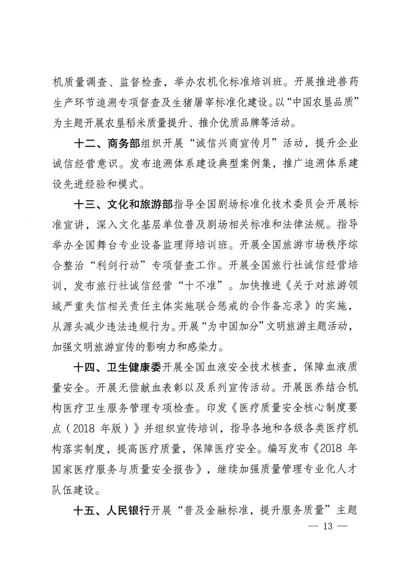 市場監(jiān)管總局等關于開展2018年全國“質量月”活動的通知