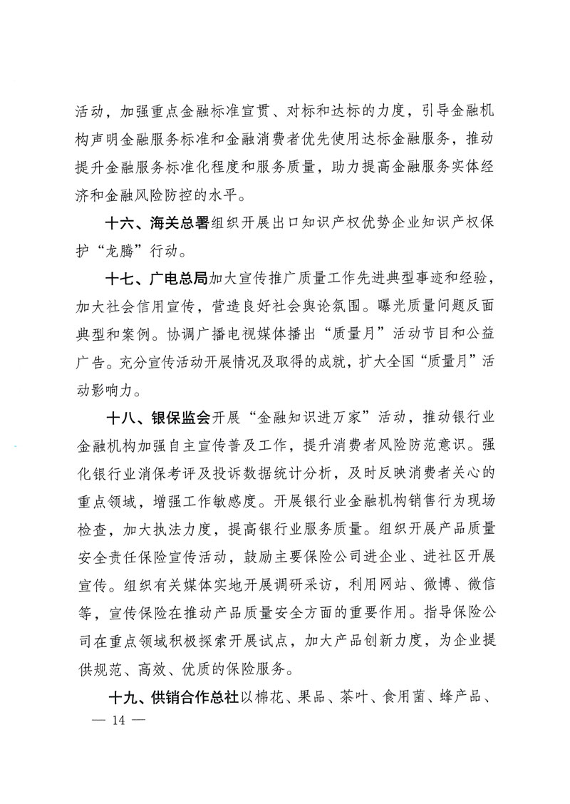 市場監(jiān)管總局等關于開展2018年全國“質量月”活動的通知