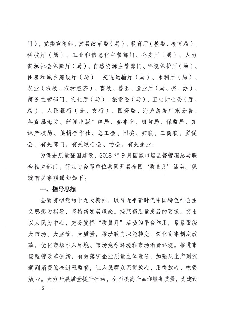 市場監(jiān)管總局等關于開展2018年全國“質量月”活動的通知