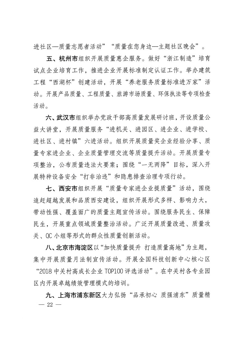 市場監(jiān)管總局等關于開展2018年全國“質量月”活動的通知