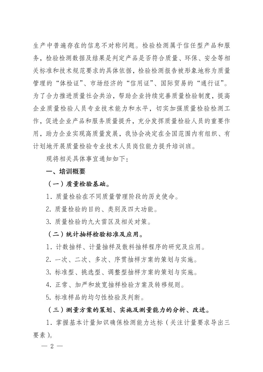 中國(guó)質(zhì)量檢驗(yàn)協(xié)會(huì)關(guān)于開(kāi)展質(zhì)量檢驗(yàn)專業(yè)技術(shù)人員崗位能力提升培訓(xùn)的通知(中檢辦發(fā)〔2022〕151號(hào))