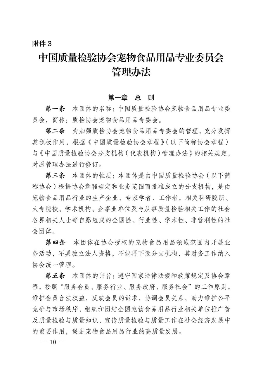 中國質(zhì)量檢驗(yàn)協(xié)會關(guān)于寵物食品用品專業(yè)委員會成立大會暨第一次會員代表大會和第一屆理事會相關(guān)表決結(jié)果的公告(中檢辦發(fā)〔2022〕202號)