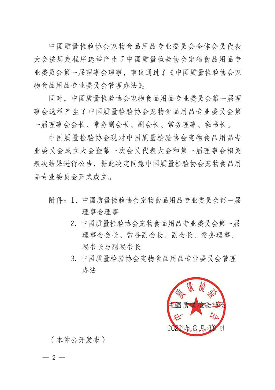 中國質(zhì)量檢驗(yàn)協(xié)會關(guān)于寵物食品用品專業(yè)委員會成立大會暨第一次會員代表大會和第一屆理事會相關(guān)表決結(jié)果的公告(中檢辦發(fā)〔2022〕202號)