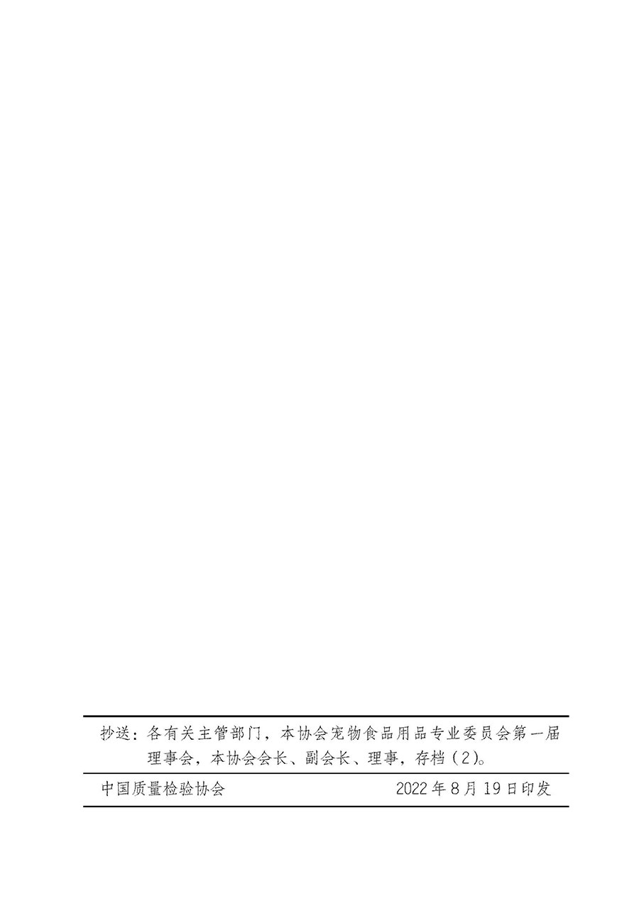 中國質(zhì)量檢驗(yàn)協(xié)會關(guān)于寵物食品用品專業(yè)委員會成立大會暨第一次會員代表大會和第一屆理事會相關(guān)表決結(jié)果的公告(中檢辦發(fā)〔2022〕202號)