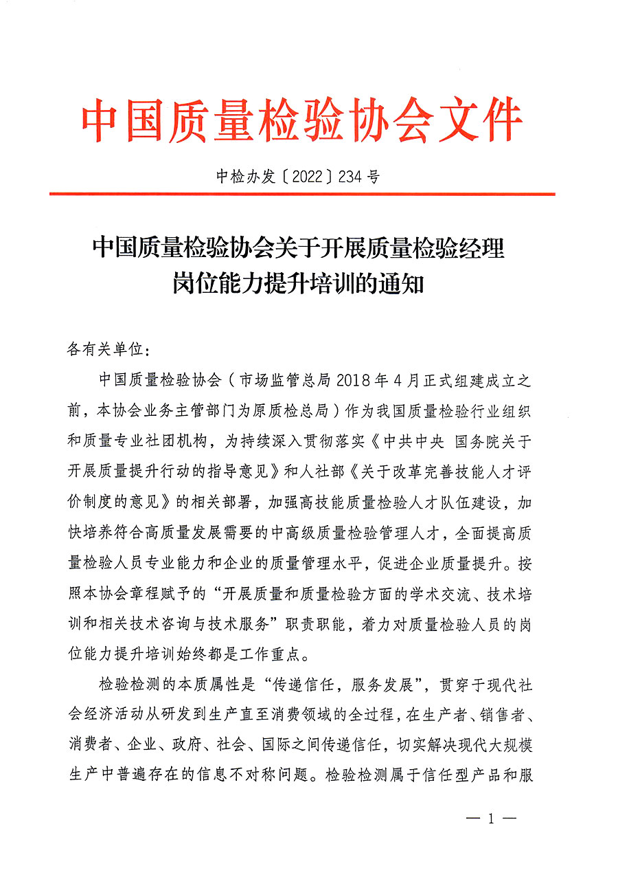 中國質量檢驗協(xié)會關于開展質量檢驗經理崗位能力提升培訓的通知(中檢辦發(fā)〔2022〕234號)