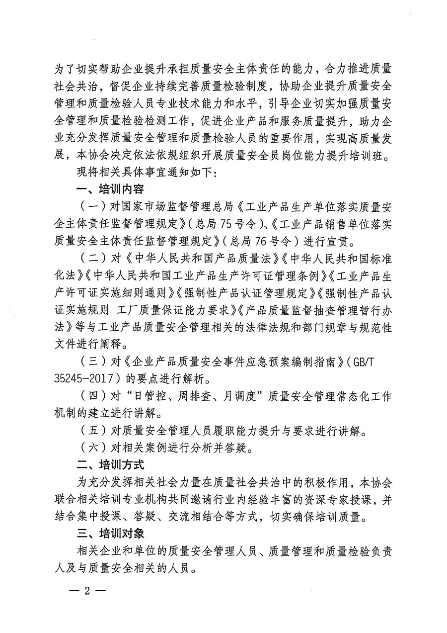 中國質(zhì)量檢驗(yàn)協(xié)會(huì)關(guān)于開展質(zhì)量安全員崗位能力提升培訓(xùn)的通知(中檢辦發(fā)〔2023〕170號(hào))