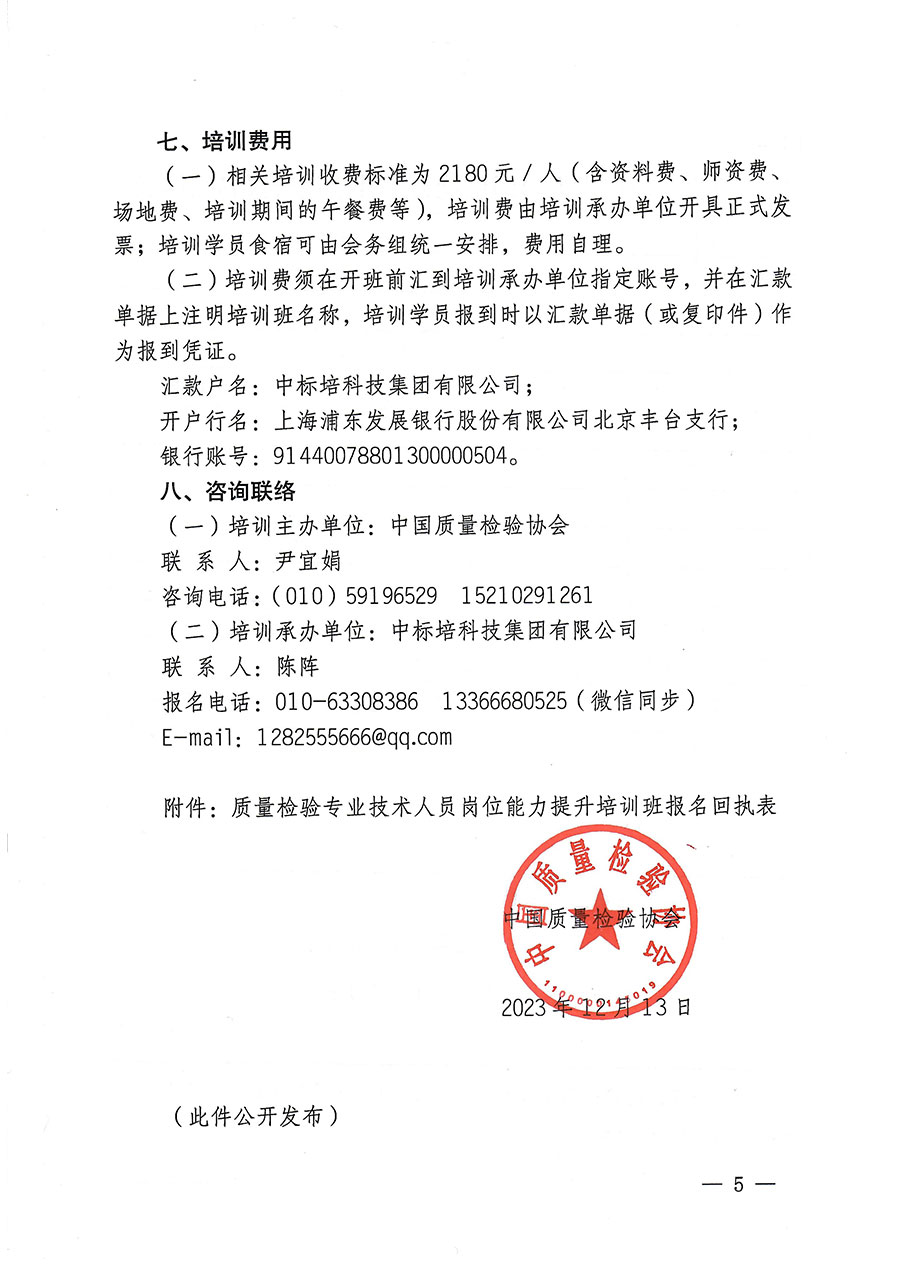 中國(guó)質(zhì)量檢驗(yàn)協(xié)會(huì)關(guān)于開(kāi)展質(zhì)量檢驗(yàn)專業(yè)技術(shù)人員崗位能力提升培訓(xùn)的通知(中檢辦發(fā)〔2023〕174號(hào))