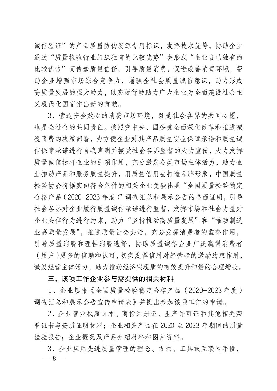 中國質(zhì)量檢驗(yàn)協(xié)會(huì)關(guān)于組織開展全國質(zhì)量檢驗(yàn)穩(wěn)定合格產(chǎn)品（2020-2023年度）調(diào)查匯總和展示公告宣傳工作的通知(中檢辦發(fā)〔2023〕2號(hào))