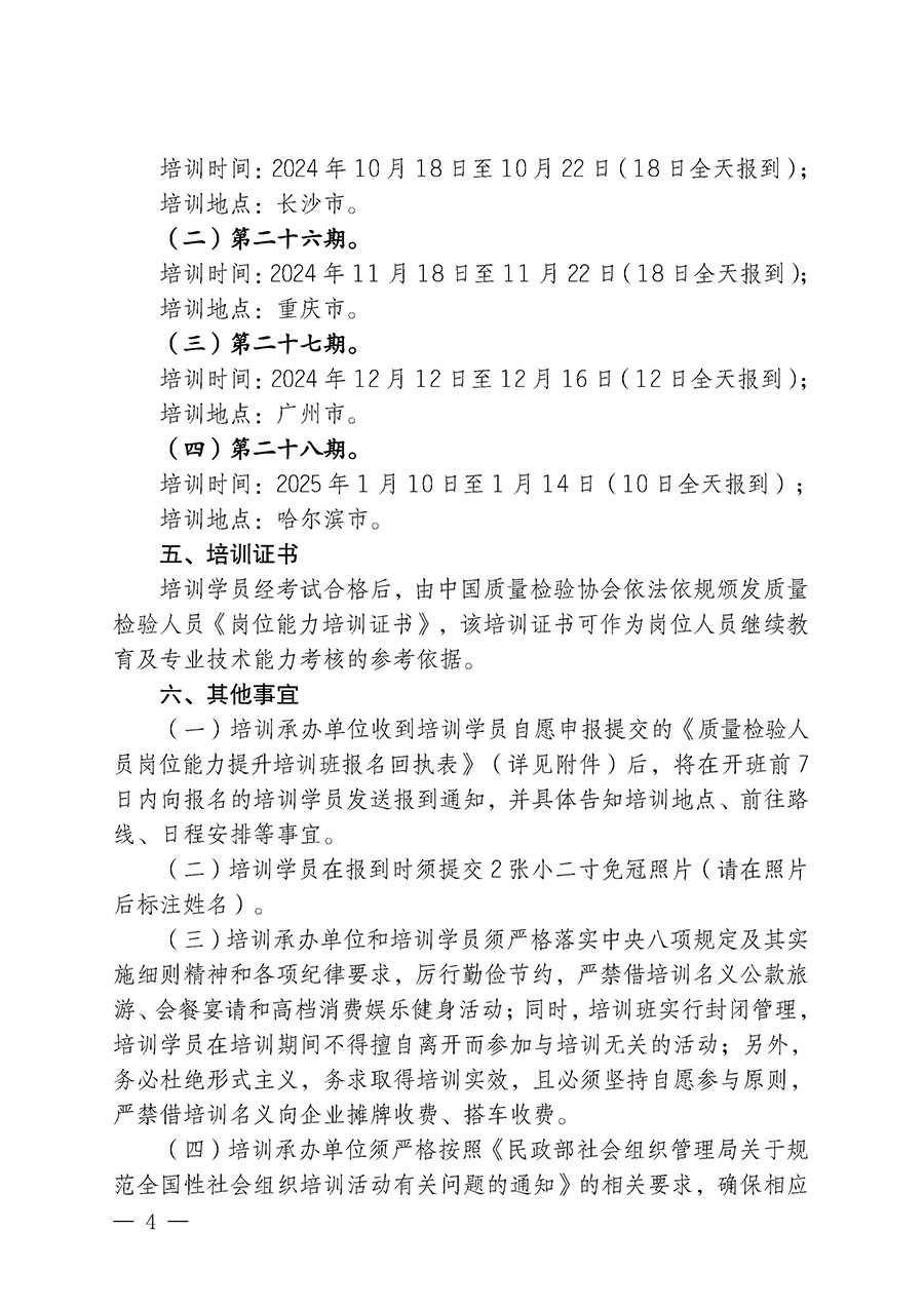 中國質(zhì)量檢驗協(xié)會關于開展質(zhì)量檢驗檢驗人員崗位能力提升培訓班的通知中檢辦發(fā)〔2024〕100號)