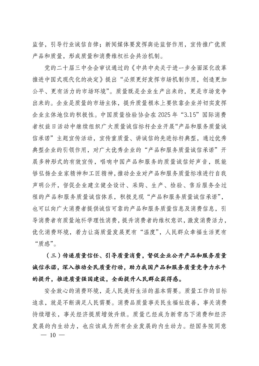 中國質(zhì)量檢驗(yàn)協(xié)會關(guān)于組織廣大優(yōu)秀企業(yè)開展2025年&ldquo;3.15&rdquo;國際消費(fèi)者權(quán)益日&ldquo;產(chǎn)品和服務(wù)質(zhì)量誠信承諾&rdquo;主題活動(dòng)的通知(中檢辦發(fā)〔2024〕115號)