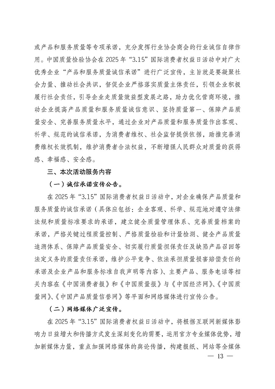 中國質(zhì)量檢驗(yàn)協(xié)會關(guān)于組織廣大優(yōu)秀企業(yè)開展2025年&ldquo;3.15&rdquo;國際消費(fèi)者權(quán)益日&ldquo;產(chǎn)品和服務(wù)質(zhì)量誠信承諾&rdquo;主題活動(dòng)的通知(中檢辦發(fā)〔2024〕115號)