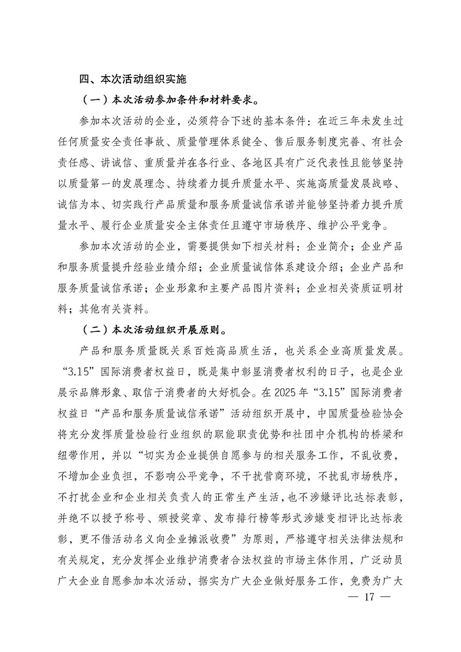 中國質(zhì)量檢驗(yàn)協(xié)會關(guān)于組織廣大優(yōu)秀企業(yè)開展2025年&ldquo;3.15&rdquo;國際消費(fèi)者權(quán)益日&ldquo;產(chǎn)品和服務(wù)質(zhì)量誠信承諾&rdquo;主題活動(dòng)的通知(中檢辦發(fā)〔2024〕115號)