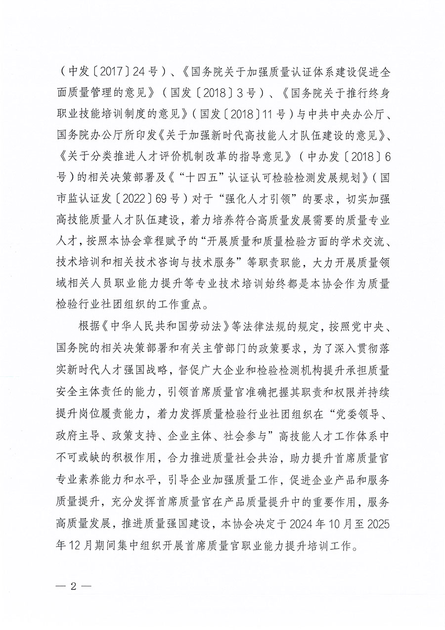 中國質量檢驗協(xié)會關于組織開展首席質量官職業(yè)能力提升培訓工作的通知(中檢辦發(fā)〔2024〕119號)