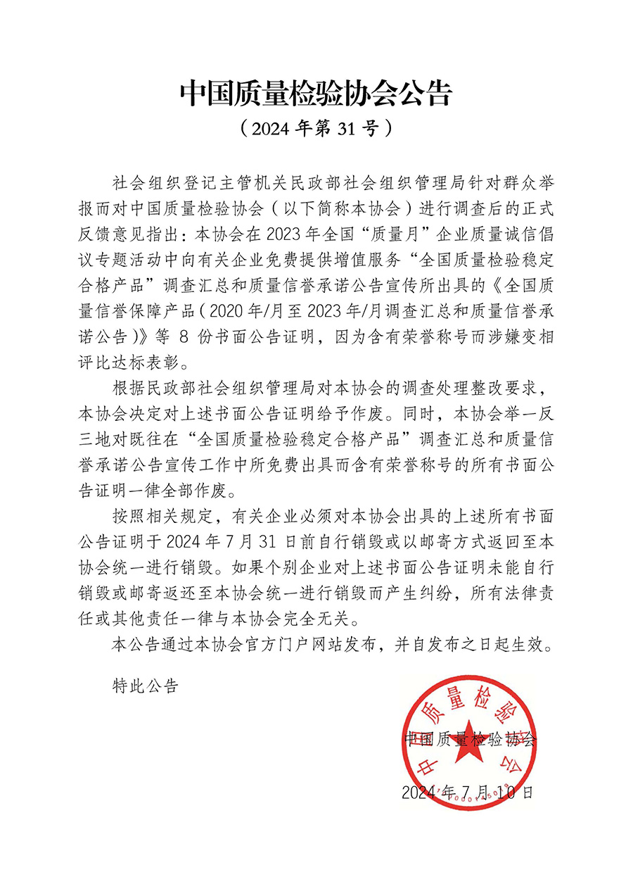 中國(guó)質(zhì)量檢驗(yàn)協(xié)會(huì)公告（2024年第31號(hào)）