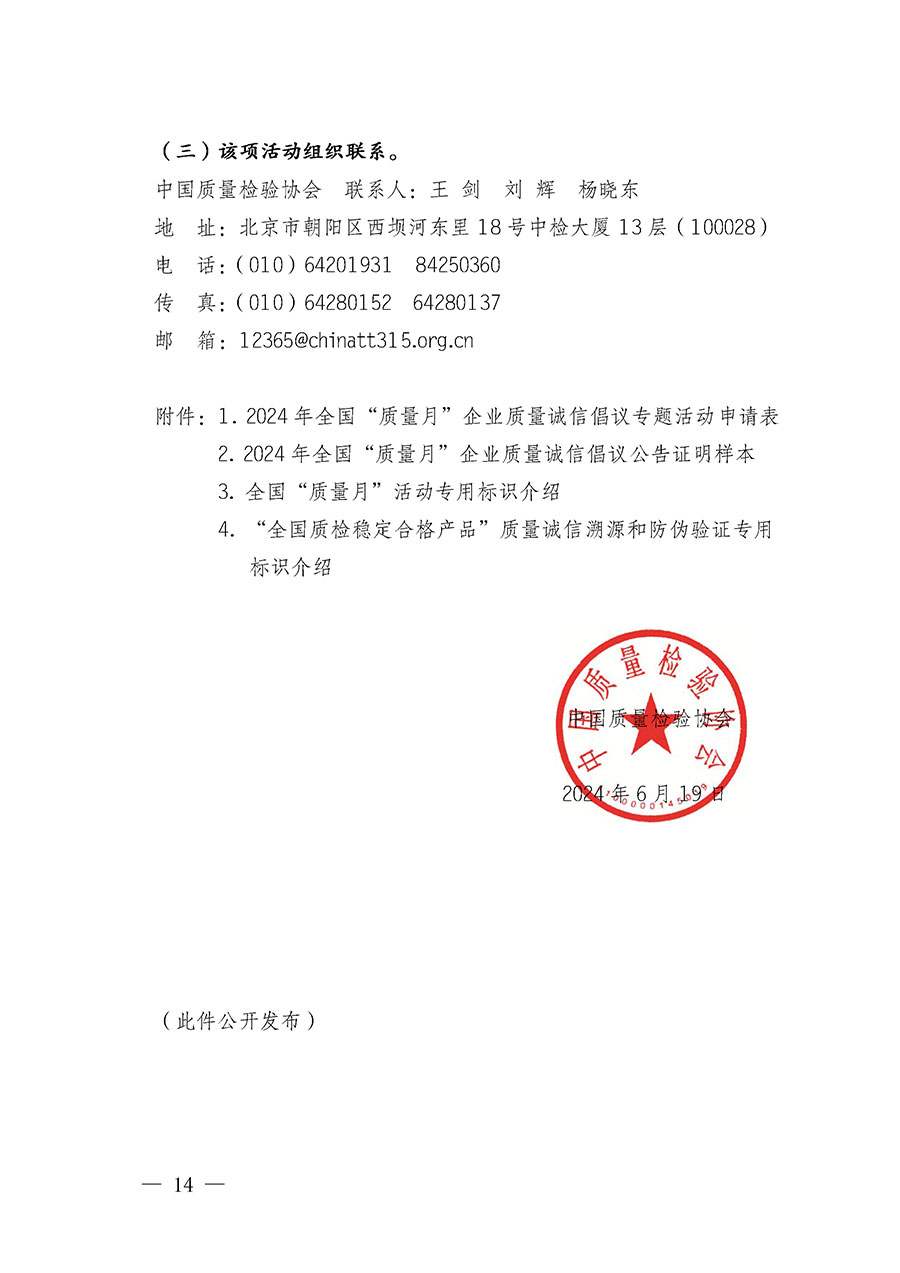 中國質(zhì)量檢驗協(xié)會關(guān)于在2024年全國&ldquo;質(zhì)量月&rdquo;繼續(xù)組織開展&ldquo;企業(yè)質(zhì)量誠信倡議&rdquo;專題活動的通知(中檢辦發(fā)〔2024〕66號)