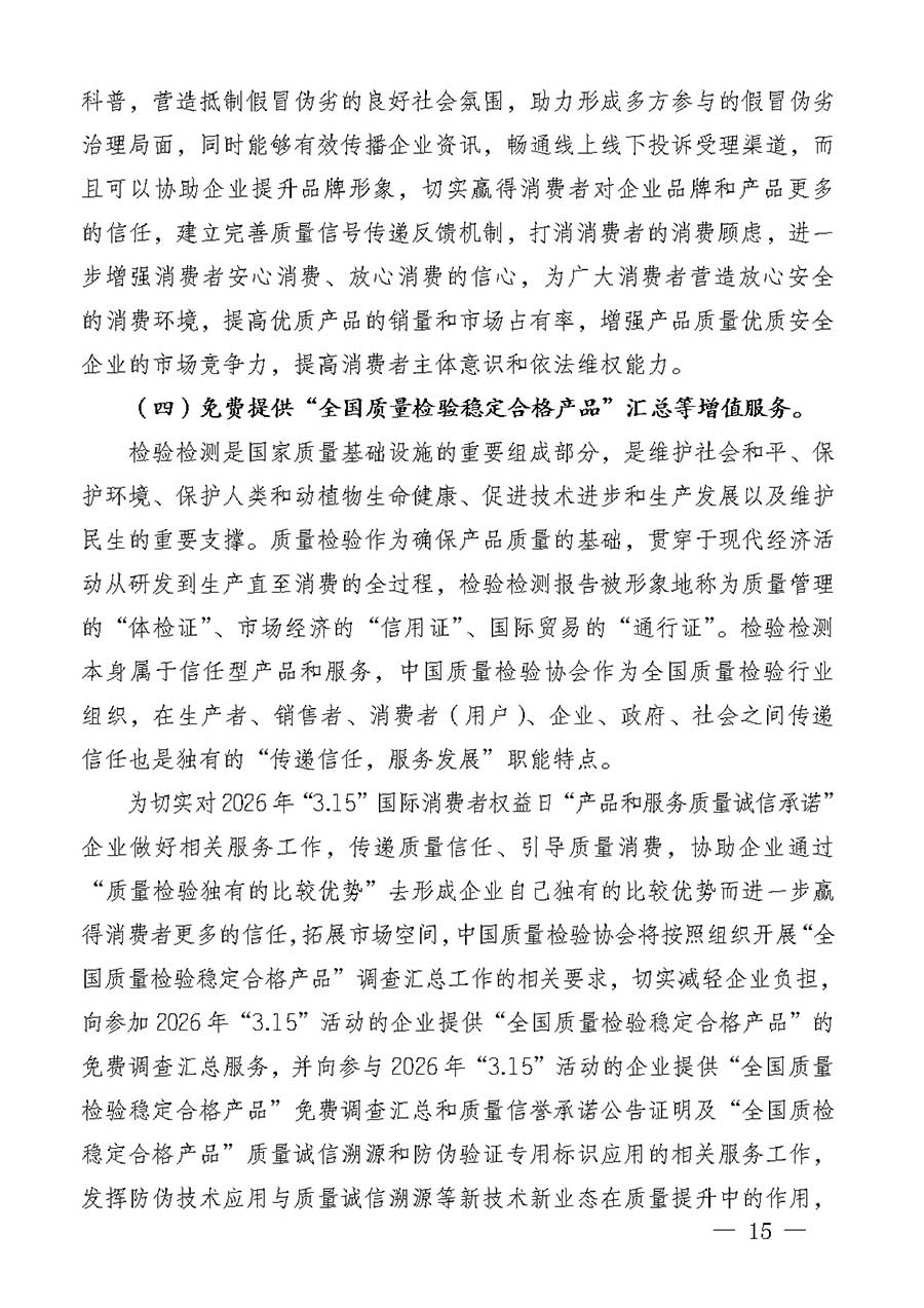 中國(guó)質(zhì)量檢驗(yàn)協(xié)會(huì)關(guān)于組織廣大優(yōu)秀企業(yè)開(kāi)展2026年“3.15”國(guó)際消費(fèi)者權(quán)益日“產(chǎn)品和服務(wù)質(zhì)量誠(chéng)信承諾”主題活動(dòng)的通知(中檢辦發(fā)〔2025〕135號(hào))
